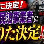 8ヶ月闘ってきた、特区民泊問題。数々の問題を引き起こし、3回も住民説明会を要請し、住民を苦しめ続けてきた事業者に不認定の結果が出ました。でも、安心できない理由とは？