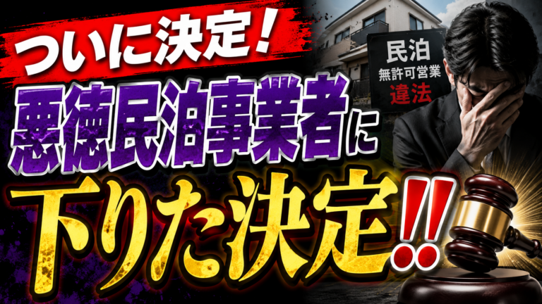 8ヶ月闘ってきた、特区民泊問題。数々の問題を引き起こし、3回も住民説明会を要請し、住民を苦しめ続けてきた事業者に不認定の結果が出ました。でも、安心できない理由とは？